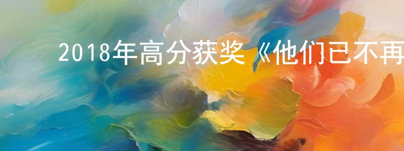 ﻿陈基的个人主页,﻿2018年高分获奖《他们已不再变老》BD英语中字迅雷下载_电影天堂